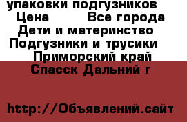 4 упаковки подгузников  › Цена ­ 10 - Все города Дети и материнство » Подгузники и трусики   . Приморский край,Спасск-Дальний г.